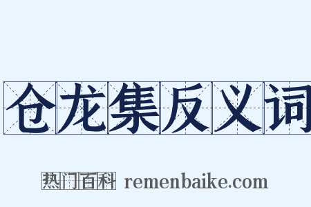 仓龙集反义词是什么意思的图片